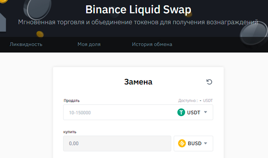 Как заработать с помощью Binance liquid swap